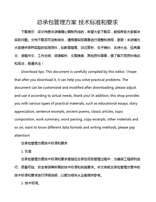 总承包管理方案 技术标准和要求