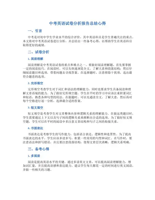 中考英语试卷分析报告总结心得