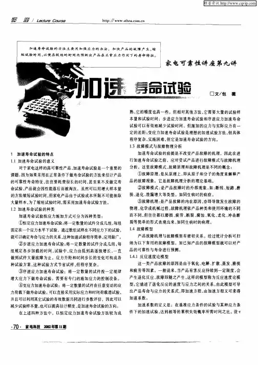 家电可靠性讲座第九讲：加速寿命试验