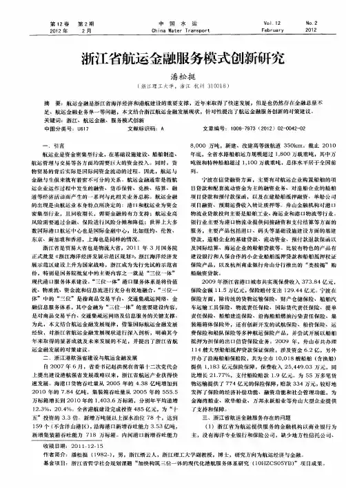 浙江省航运金融服务模式创新研究
