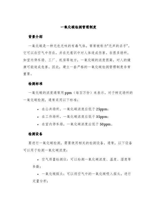 一氧化碳检测管理制度