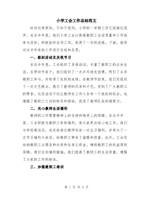 小学工会工作总结范文