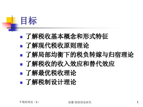 7税收理论-厦门大学研究生院