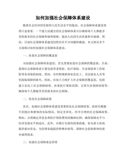 如何加强社会保障体系建设
