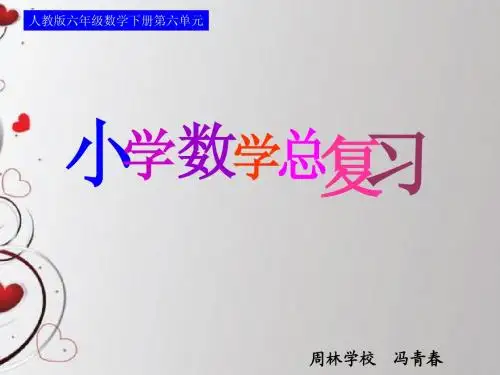 总复习数与代数(1)整数