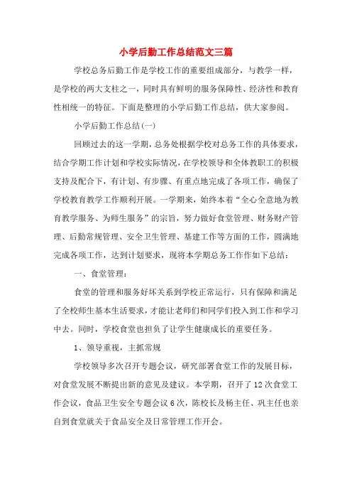 2019年小学后勤工作总结范文三篇