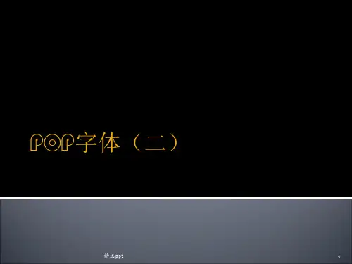 如何写好手绘POP字体ppt课件
