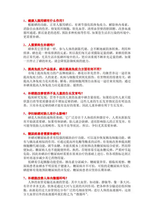 补硒十三问