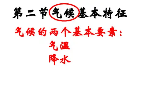 星球地理八年级上册第二章第二节 气候基本特征(共29张PPT)