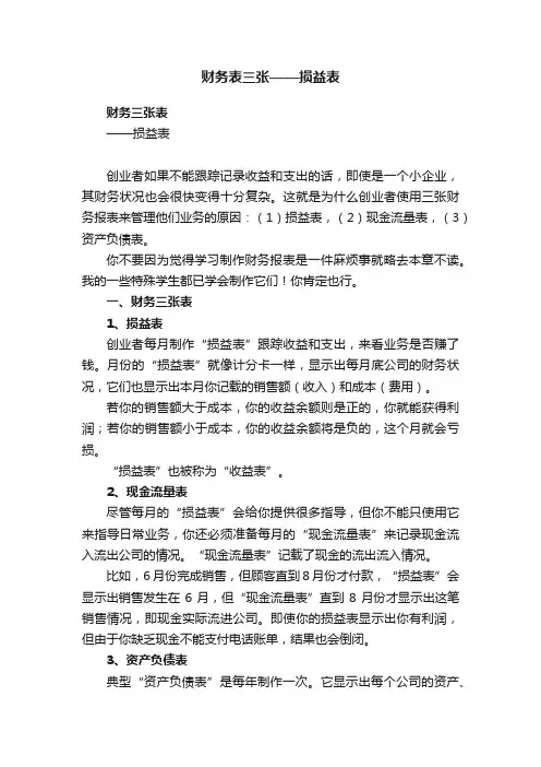 财务表三张——损益表