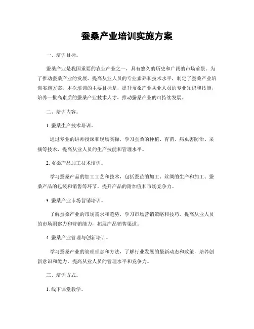 蚕桑产业培训实施方案