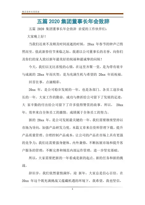 五篇2020集团董事长年会致辞