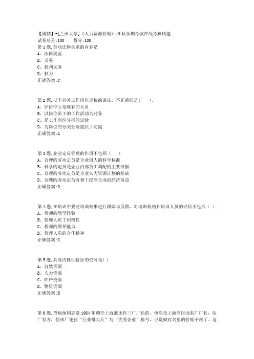 [兰州大学]《人力资源管理》19秋学期考试在线考核试题(参考)