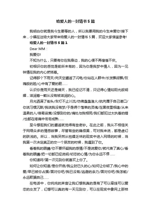 给爱人的一封情书5篇