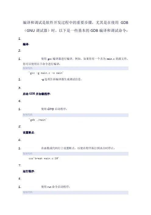 gdb编译和调试命令