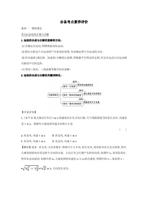 2020版新教材高中物理第2章必备考点素养评价(含解析)鲁教版必修2