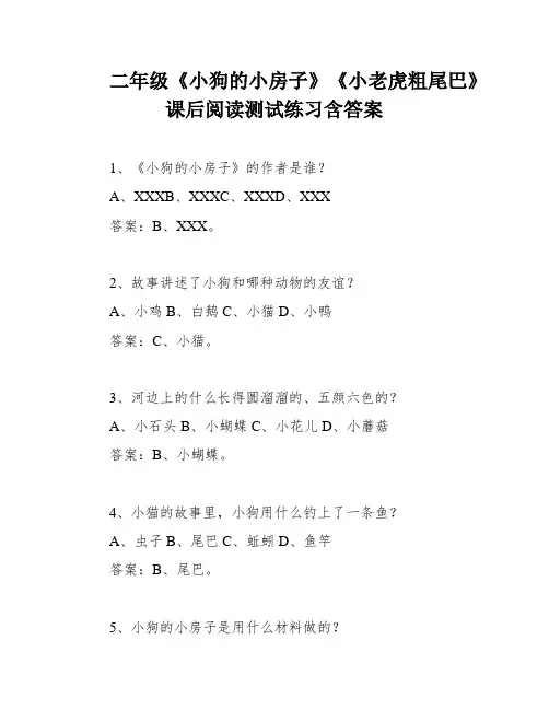 二年级《小狗的小房子》《小老虎粗尾巴》课后阅读测试练习含答案