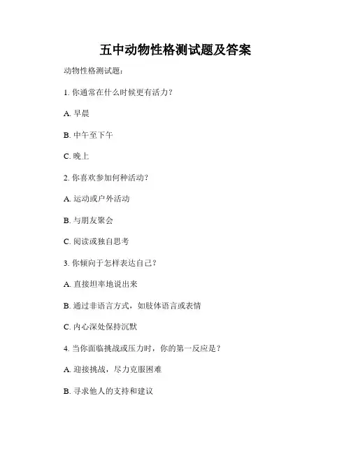 五中动物性格测试题及答案