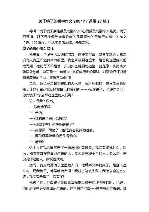 关于镜子的初中作文900字（通用27篇）