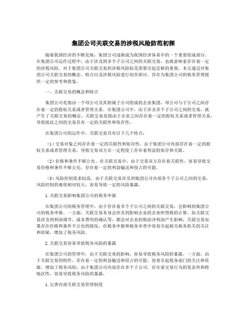 集团公司关联交易的涉税风险防范初探