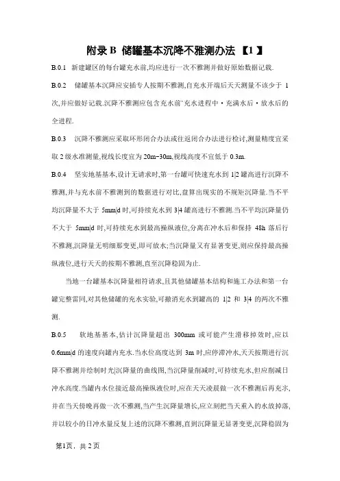 储罐基础沉降观测方法