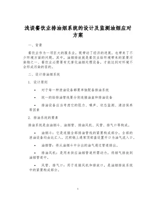 浅谈餐饮业排油烟系统的设计及监测油烟应对方案