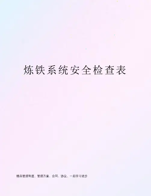 炼铁系统安全检查表