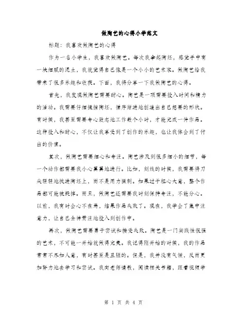 做陶艺的心得小学范文（二篇）