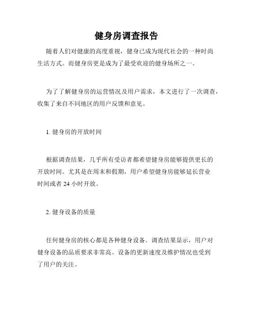 健身房调查报告