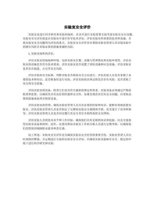 实验室安全评价