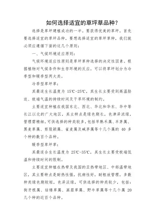 如何选择适宜的草坪草品种