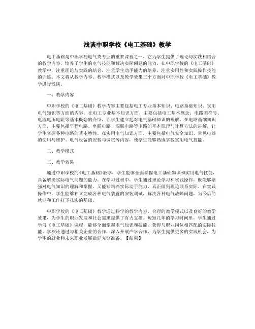 浅谈中职学校《电工基础》教学