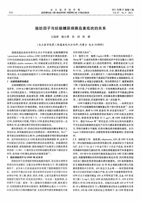 脂肪因子与妊娠糖尿病胰岛素抵抗的关系
