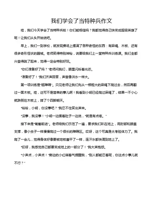 我们学会了当特种兵作文