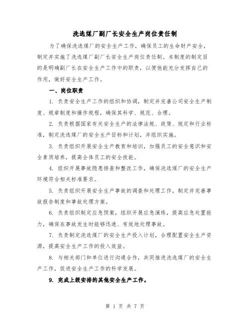洗选煤厂副厂长安全生产岗位责任制(4篇)