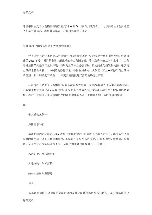 最新医药营销十大案例资料