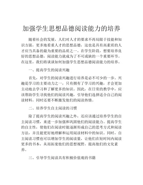 加强学生思想品德阅读能力的培养