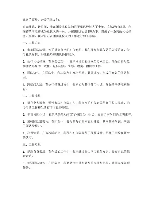 团委礼仪队个人工作总结