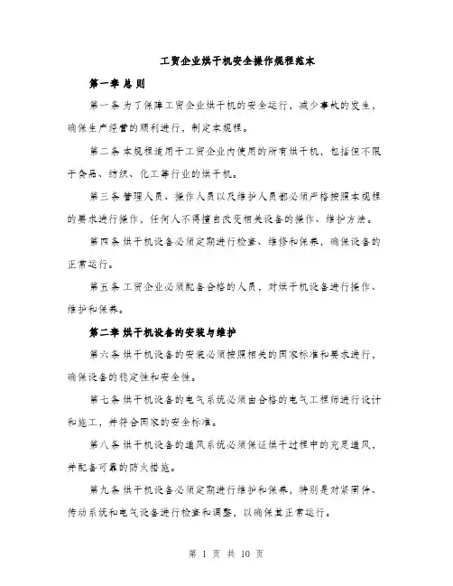 工贸企业烘干机安全操作规程范本