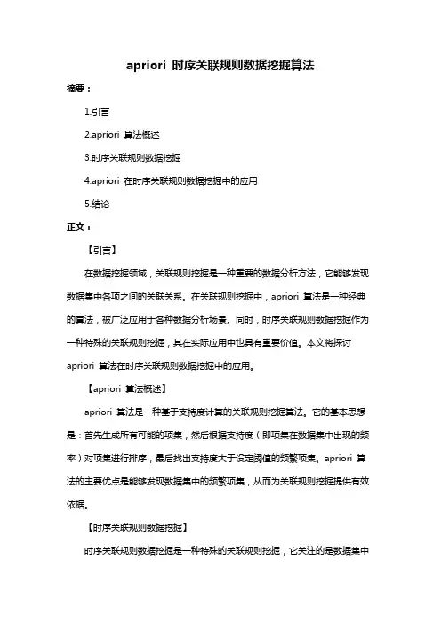 apriori 时序关联规则数据挖掘算法