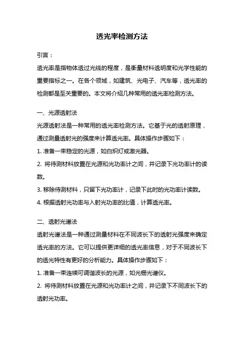 透光率检测方法