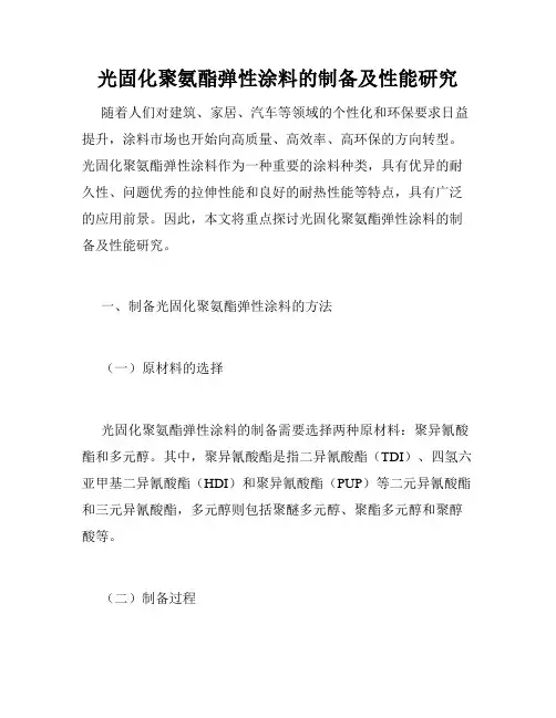 光固化聚氨酯弹性涂料的制备及性能研究