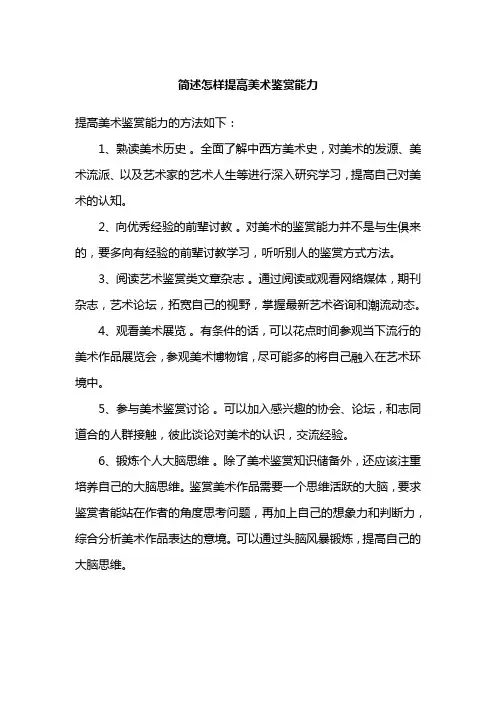 简述怎样提高美术鉴赏能力