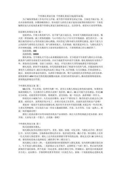 个性婚礼策划方案个性婚礼策划方案(通用8篇)