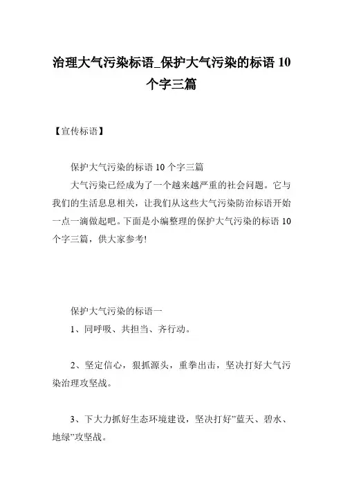 治理大气污染标语_保护大气污染的标语10个字三篇
