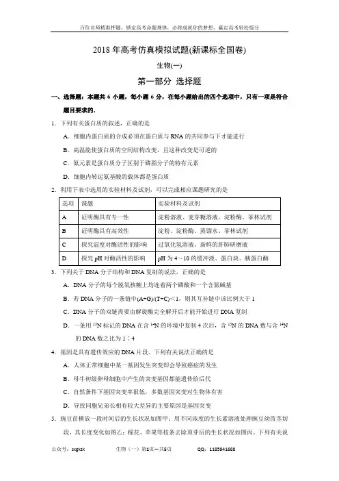 2018年高考仿真模拟生物试题新课标全国卷(一)