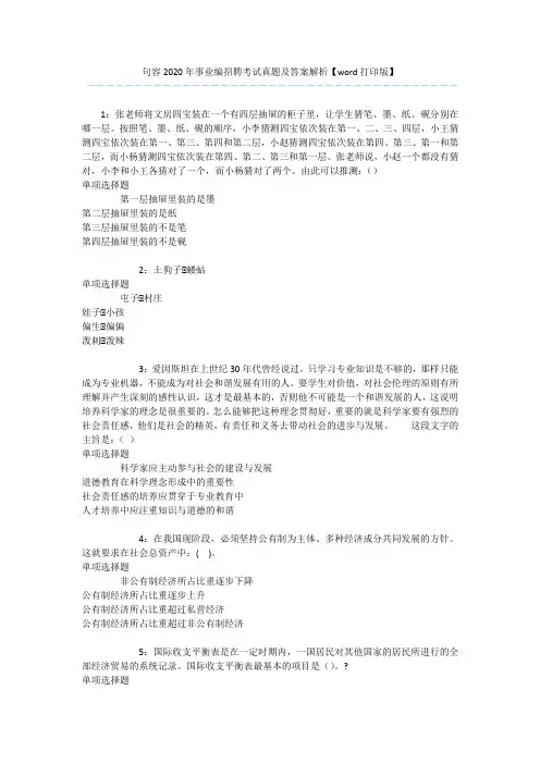 句容2020年事业编招聘考试真题及答案解析【word打印版】 