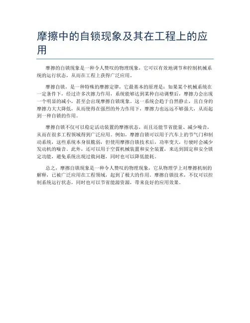 摩擦中的自锁现象及其在工程上的应用