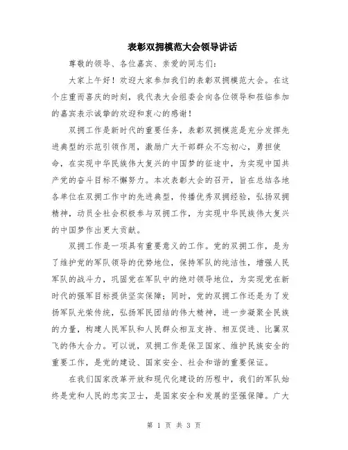 表彰双拥模范大会领导讲话