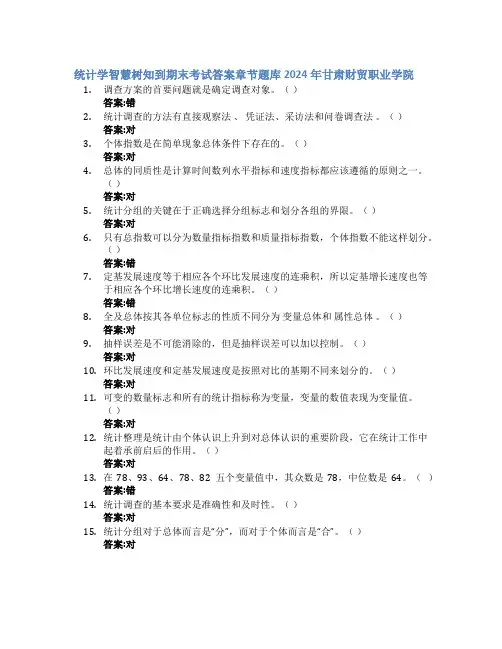 统计学智慧树知到期末考试章节课后题库2024年甘肃财贸职业学院